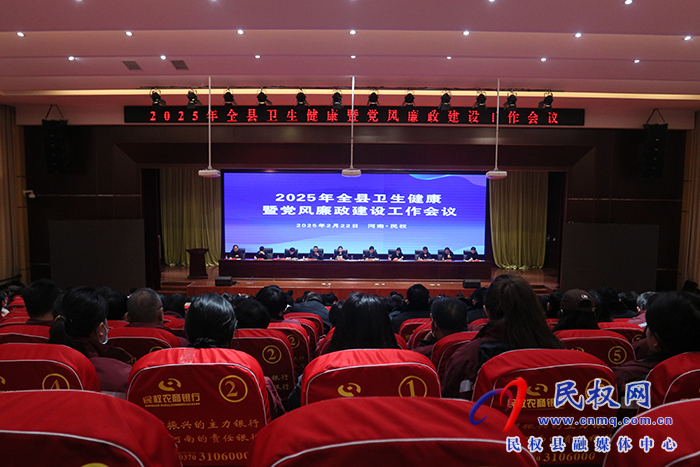 2025年全縣衛(wèi)生健康暨黨風(fēng)廉政工作會(huì)議召開(kāi)