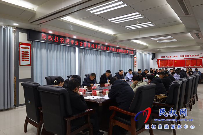  我縣召開農(nóng)民專業(yè)合作社和涉農(nóng)社會團(tuán)體非法金融活動排查工作會