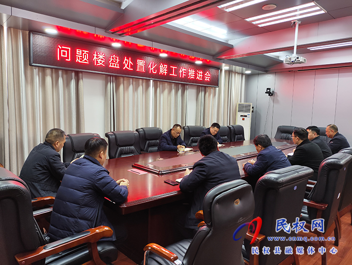 縣政協(xié)主席周明河主持召開(kāi)問(wèn)題樓盤(pán)處置化解工作推進(jìn)會(huì)