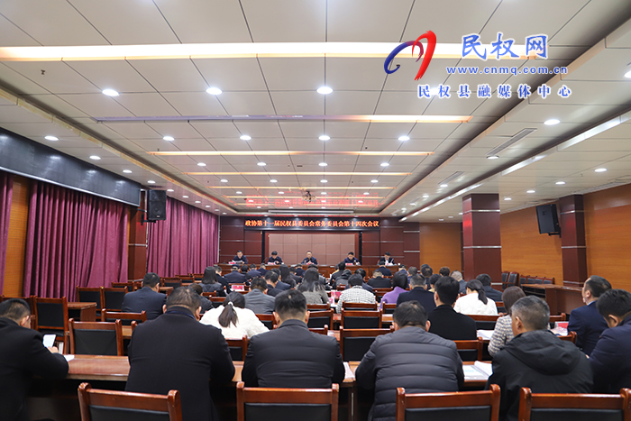政協(xié)第十一屆民權(quán)縣委員會常務委員會第十四次會議召開