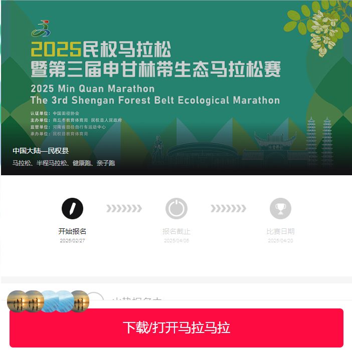 2025民權(quán)馬拉松暨第三屆申甘林帶生態(tài)馬拉松賽報(bào)名須知