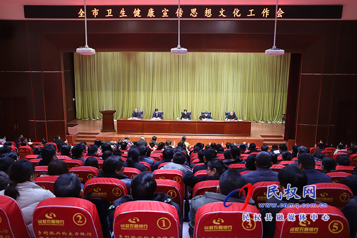 全市衛(wèi)生健康宣傳思想文化工作會(huì)議在民召開(kāi)