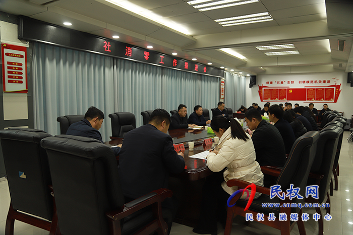 我縣召開社消零工作推進(jìn)會