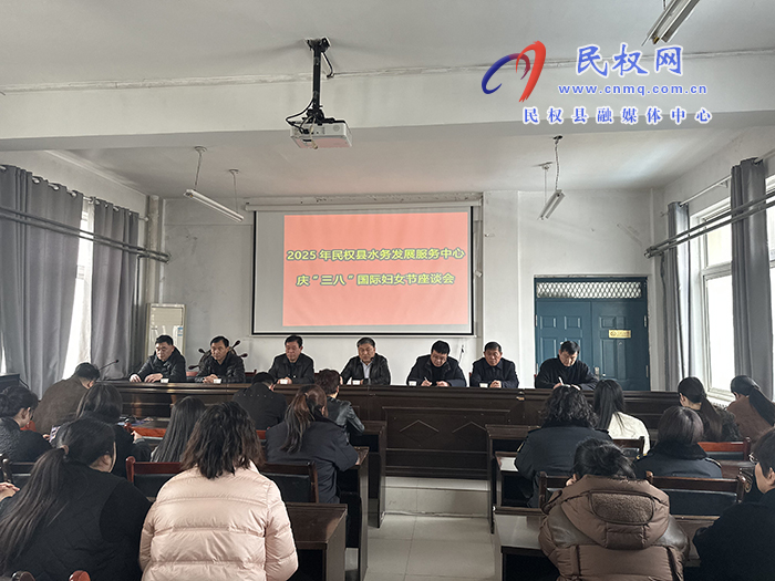 縣水務(wù)發(fā)展服務(wù)中心召開慶“三八”國際婦女節(jié)座談會(huì)