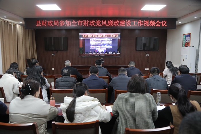 縣財(cái)政局收聽收看全市財(cái)政黨風(fēng)廉政建設(shè)工作視頻會(huì)議
