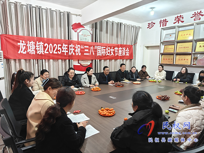 龍?zhí)伶?zhèn)：召開慶?！叭恕眹H婦女節(jié)座談會
