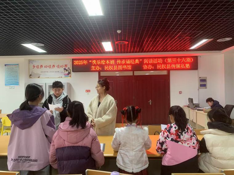 民權(quán)縣圖書館舉辦2025年第四期“快樂繪本劇 傳承誦經(jīng)典”閱讀活動(dòng)（總第36期）