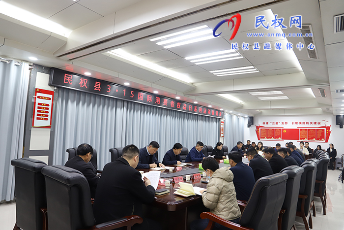 我縣召開3?15國際消費(fèi)者權(quán)益日系列活動協(xié)調(diào)會