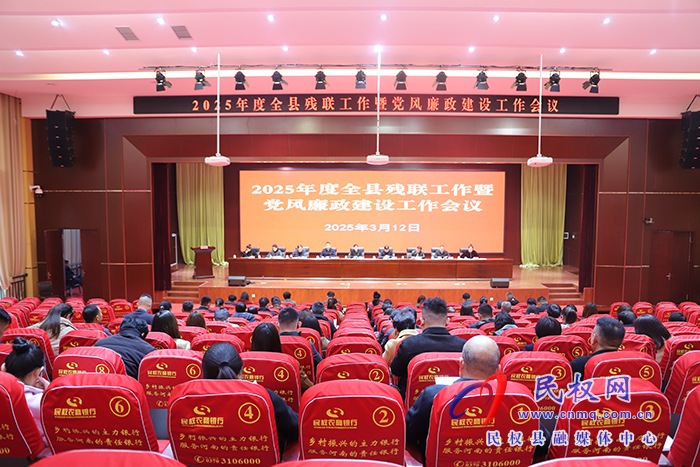 2025年全縣殘聯(lián)工作暨黨風(fēng)廉政建設(shè)工作會議召開