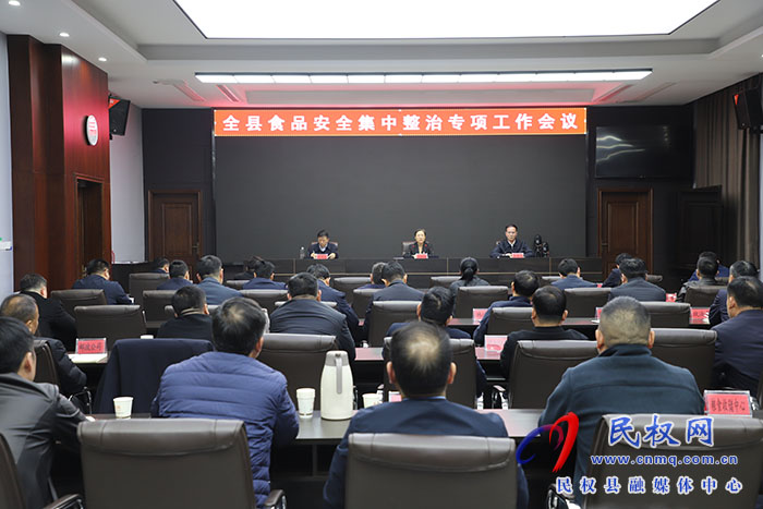 全縣食品安全集中整治專項(xiàng)工作會(huì)議召開(kāi)
