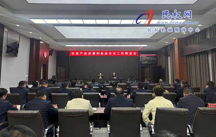 全縣產品質量和食品安全工作推進會召開