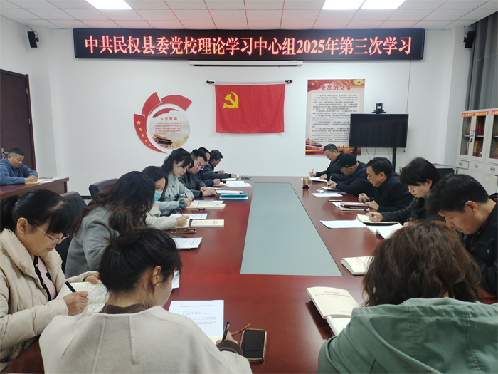 縣委黨校校理論學習中心組舉辦2025年第三次學習活動