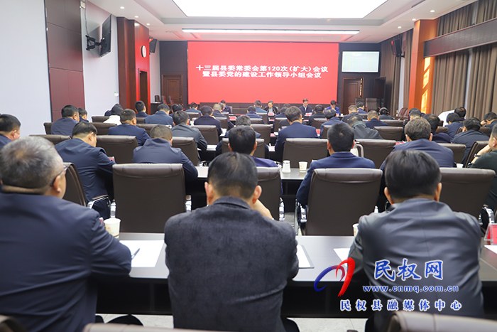 十三屆縣委常委會第120次(擴大)會議暨縣委黨的建設(shè)工作領(lǐng)導(dǎo)小組會議召開