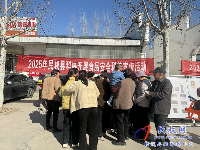 民權(quán)縣科協(xié)開展食品安全科普宣傳活動