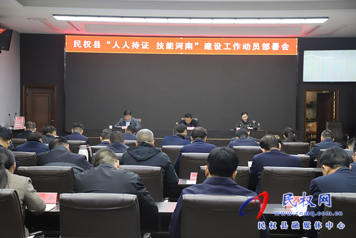 民權(quán)縣“人人持證 技能河南”建設(shè)工作動(dòng)員部署會(huì)召開