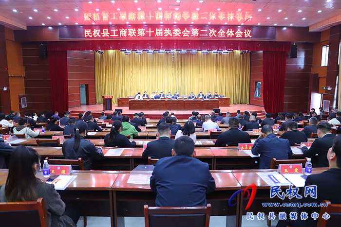 民權縣工商聯(lián)第十屆執(zhí)委會第二次全體會議召開