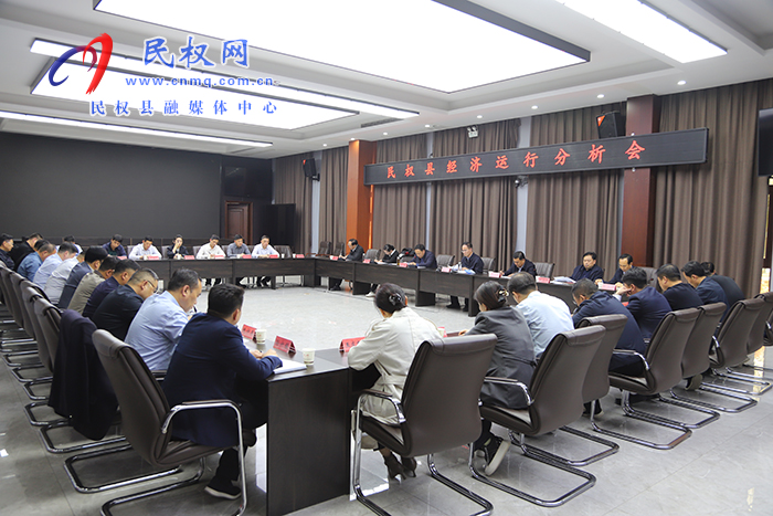  民權縣經(jīng)濟運行分析會召開