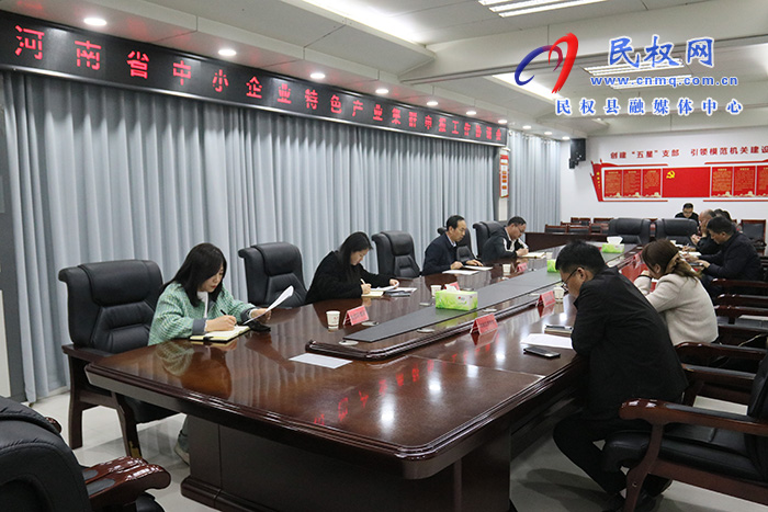 我縣召開河南省中小企業(yè)特色產(chǎn)業(yè)集群申報(bào)工作協(xié)調(diào)會(huì)