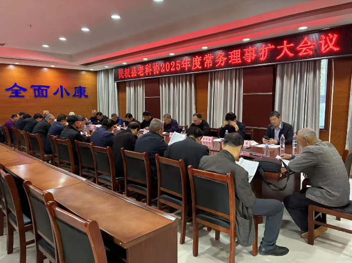 民權(quán)縣老科協(xié)召開2025年度常務(wù)理事擴(kuò)大會議