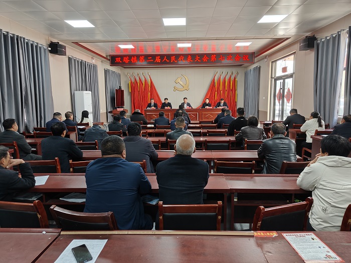 雙塔鎮(zhèn)召開(kāi)第二屆人民代表大會(huì)第七次會(huì)議