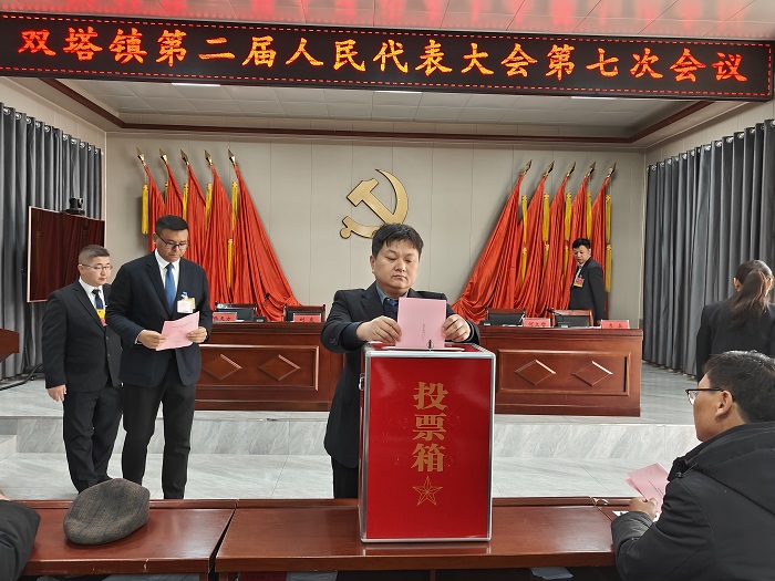 雙塔鎮(zhèn)召開(kāi)第二屆人民代表大會(huì)第七次會(huì)議