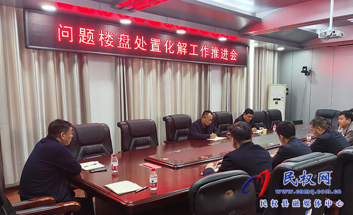 縣政協(xié)主席周明河主持召開問題樓盤處置化解工作推進會
