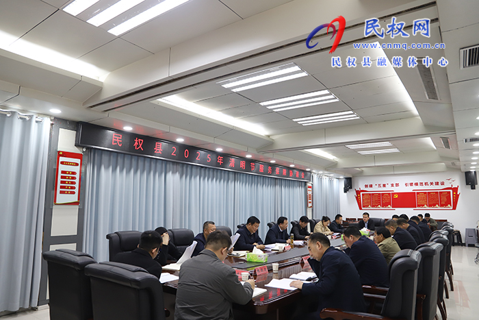  民權(quán)縣2025年清明節(jié)服務(wù)保障協(xié)調(diào)會召開