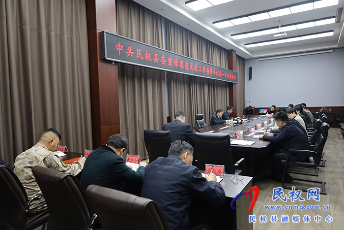 中共民權(quán)縣委宣傳思想文化工作領(lǐng)導(dǎo)小組第一次全體會議召開
