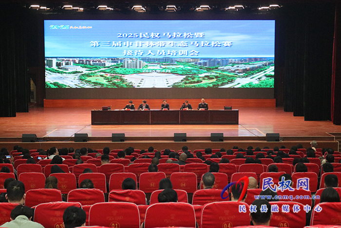 2025民權(quán)馬拉松暨第三屆申甘林帶生態(tài)馬拉松賽接待人員培訓(xùn)會(huì)舉辦