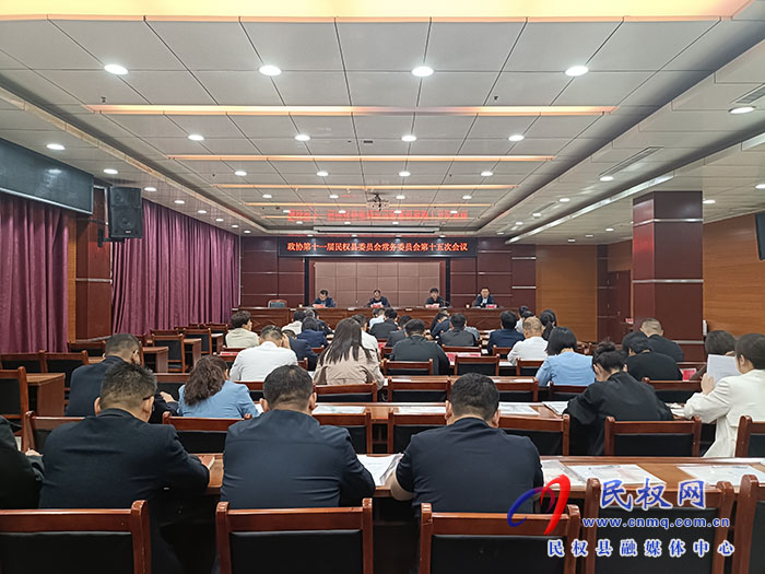 政協(xié)第十一屆民權縣委員會常務委員會第十五次會議召開