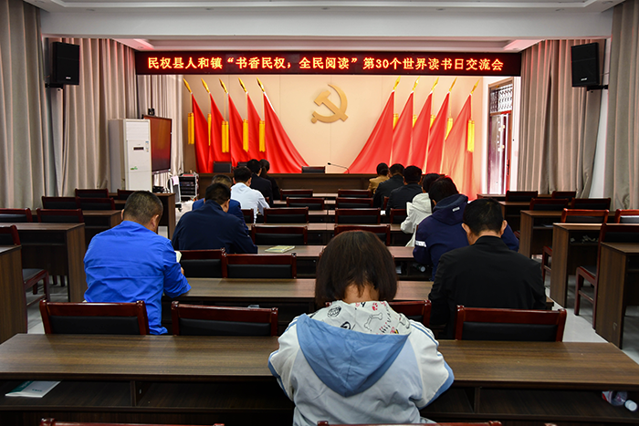 書香人和，共赴閱讀之約——民權(quán)縣人和鎮(zhèn)舉辦世界讀書日交流會(huì)