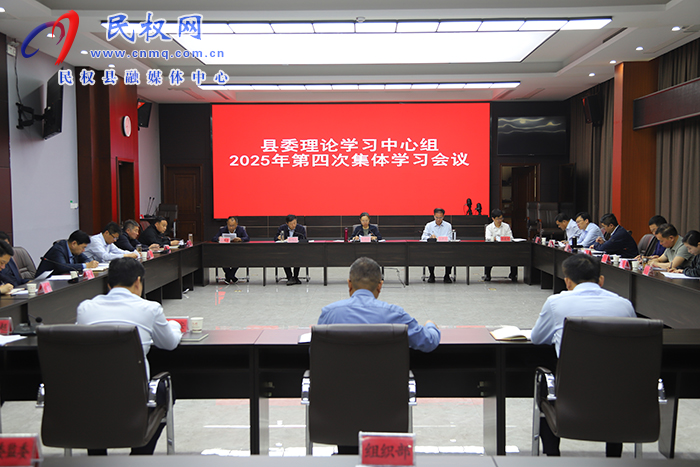 縣委理論學(xué)習(xí)中心組2025年第四次集體學(xué)習(xí)會(huì)議召開(kāi)