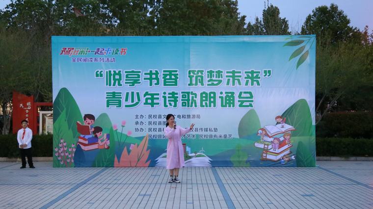豫出彩·一起來讀書 | 民權(quán)縣“悅享書香·筑夢未來”青少年詩歌朗誦會點亮圖書館服務(wù)宣傳周