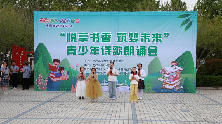 豫出彩·一起來讀書 | 民權(quán)縣“悅享書香·筑夢未來”青少年詩歌朗誦會點亮圖書館服務(wù)宣傳周