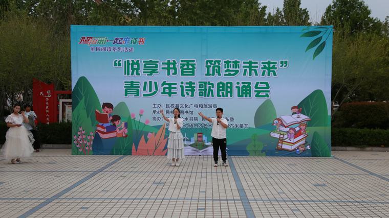 豫出彩·一起來讀書 | 民權(quán)縣“悅享書香·筑夢未來”青少年詩歌朗誦會點亮圖書館服務(wù)宣傳周