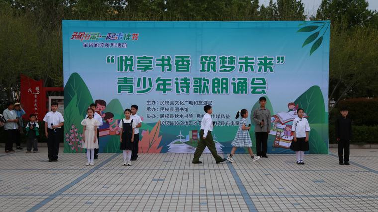豫出彩·一起來讀書 | 民權(quán)縣“悅享書香·筑夢未來”青少年詩歌朗誦會點亮圖書館服務(wù)宣傳周