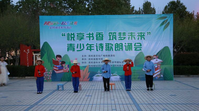 豫出彩·一起來讀書 | 民權(quán)縣“悅享書香·筑夢未來”青少年詩歌朗誦會點亮圖書館服務(wù)宣傳周