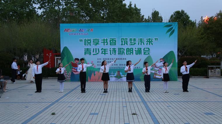 豫出彩·一起來讀書 | 民權(quán)縣“悅享書香·筑夢未來”青少年詩歌朗誦會點亮圖書館服務(wù)宣傳周