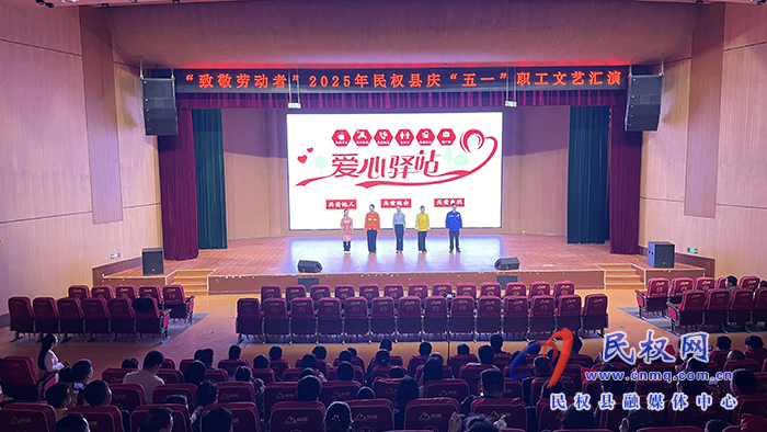 慶祝中華全國(guó)總工會(huì)、河南省總工會(huì)成立100周年暨“致敬勞動(dòng)者”民權(quán)縣慶“五一”職工文藝匯演舉行