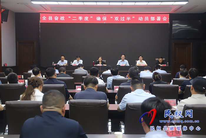 全縣奮戰(zhàn)“二季度”確?！半p過(guò)半”動(dòng)員部署會(huì)召開(kāi)