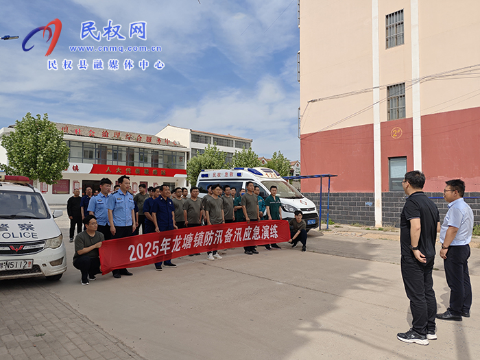 龍?zhí)伶?zhèn)：開展2025年防汛搶險(xiǎn)綜合應(yīng)急演練 筑牢汛期“安全堤”