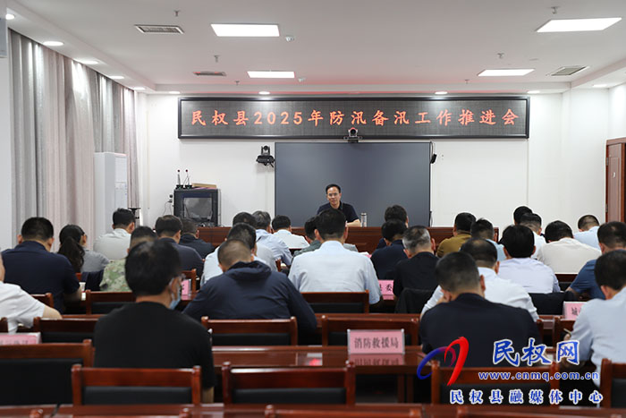 民權(quán)縣2025年防汛備汛工作推進會召開