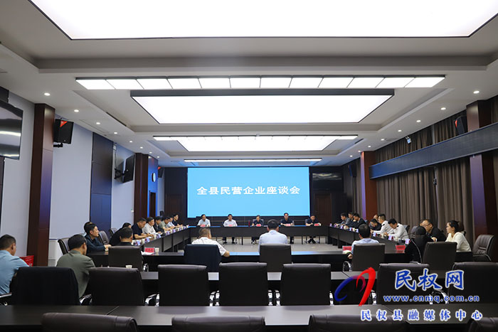 全縣民營企業(yè)座談會(huì)召開