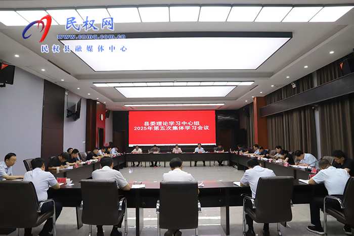 縣委理論學(xué)習(xí)中心組2025年第五次集體學(xué)習(xí)會(huì)議召開(kāi)