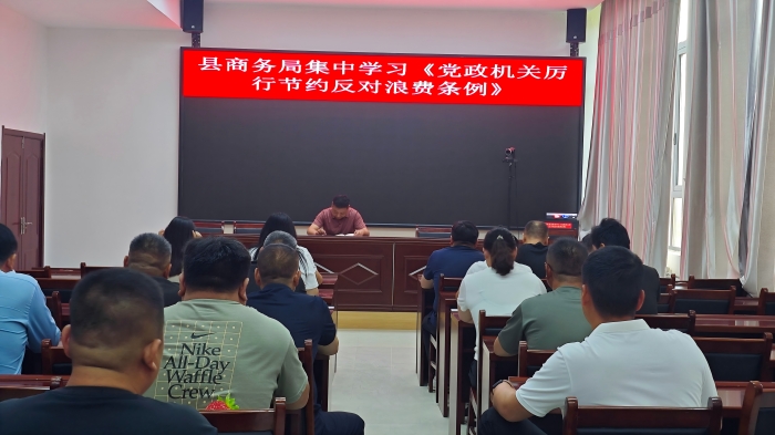 縣商務(wù)局集中學(xué)習(xí)《黨政機(jī)關(guān)厲行節(jié)約反對浪費(fèi)條例》