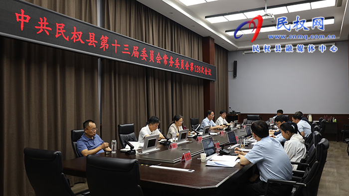 中共民權(quán)縣第十三屆委員會(huì)常務(wù)委員會(huì)第128次會(huì)議召開