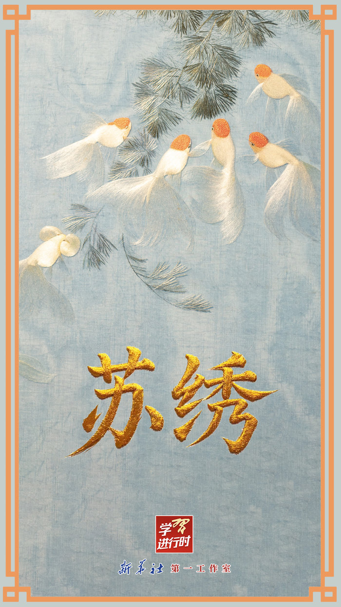 學(xué)習(xí)進行時丨很古樸也很時尚，總書記點贊的那些中國錦繡