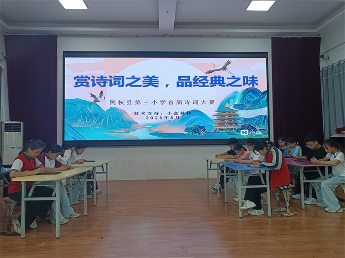 賞詩詞之美 品經(jīng)典之味——民權縣第三小學舉辦首屆詩詞大賽
