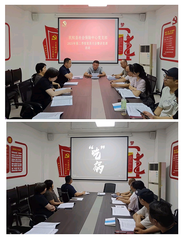 社會保險中心黨支部召開2025年第二季度黨員大會