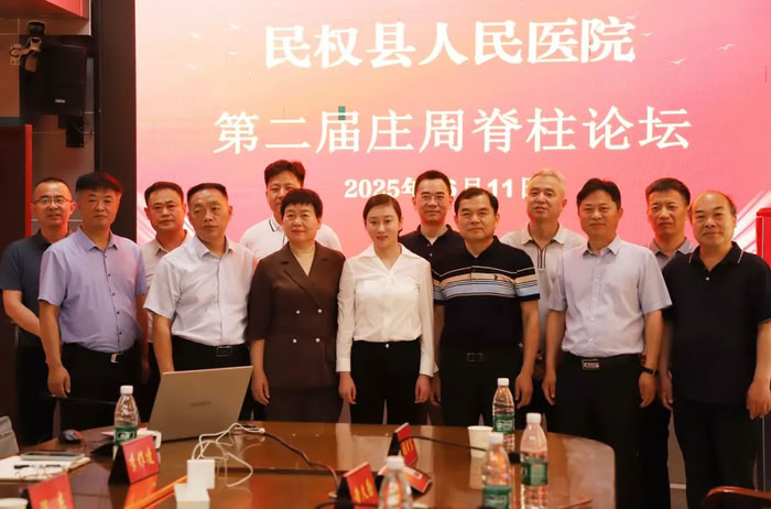 聚焦脊柱健康 助力健康民權——第二屆莊周脊柱論壇在民權縣人民醫(yī)院盛大開幕